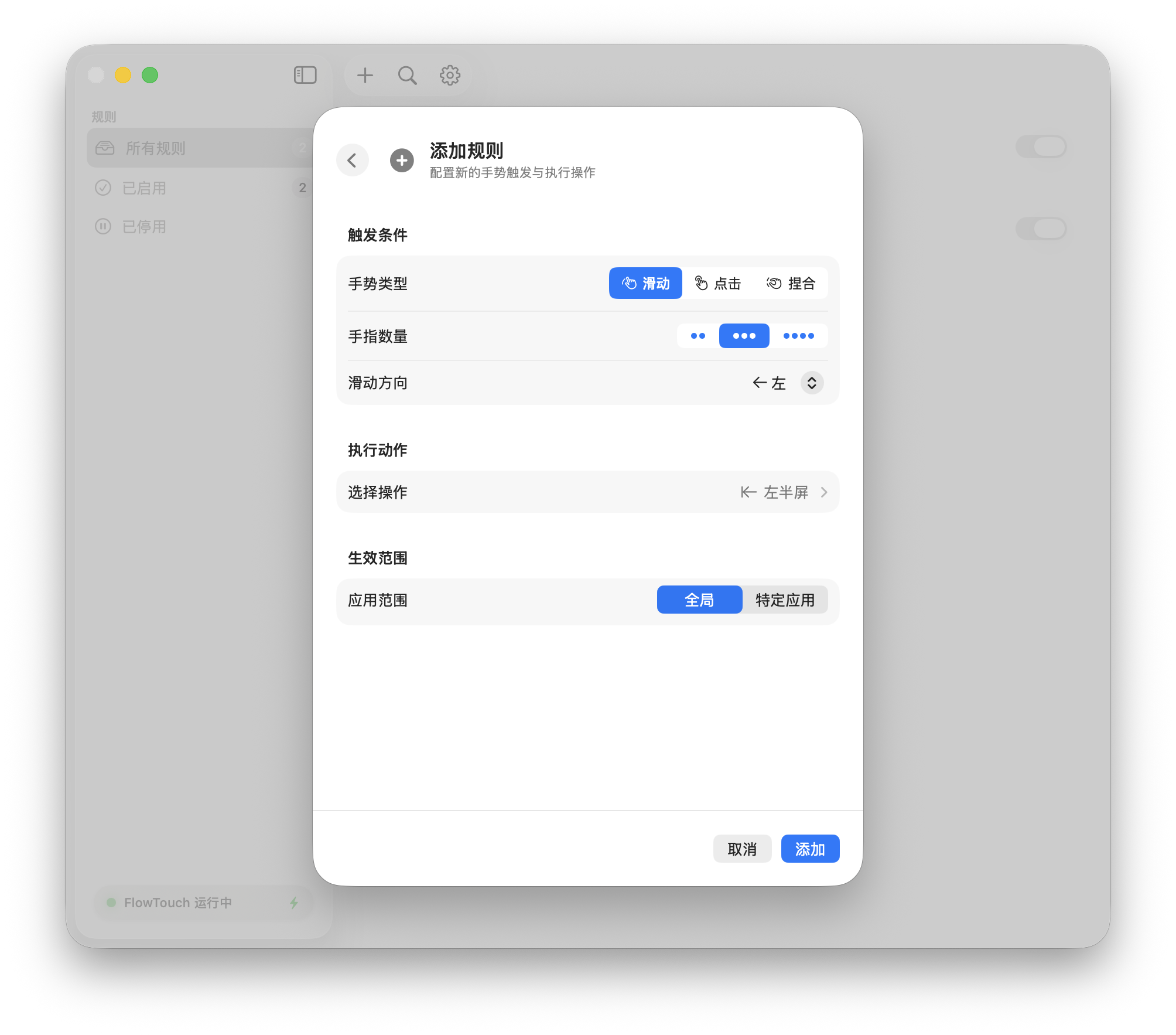 FlowTouch 手势配置界面