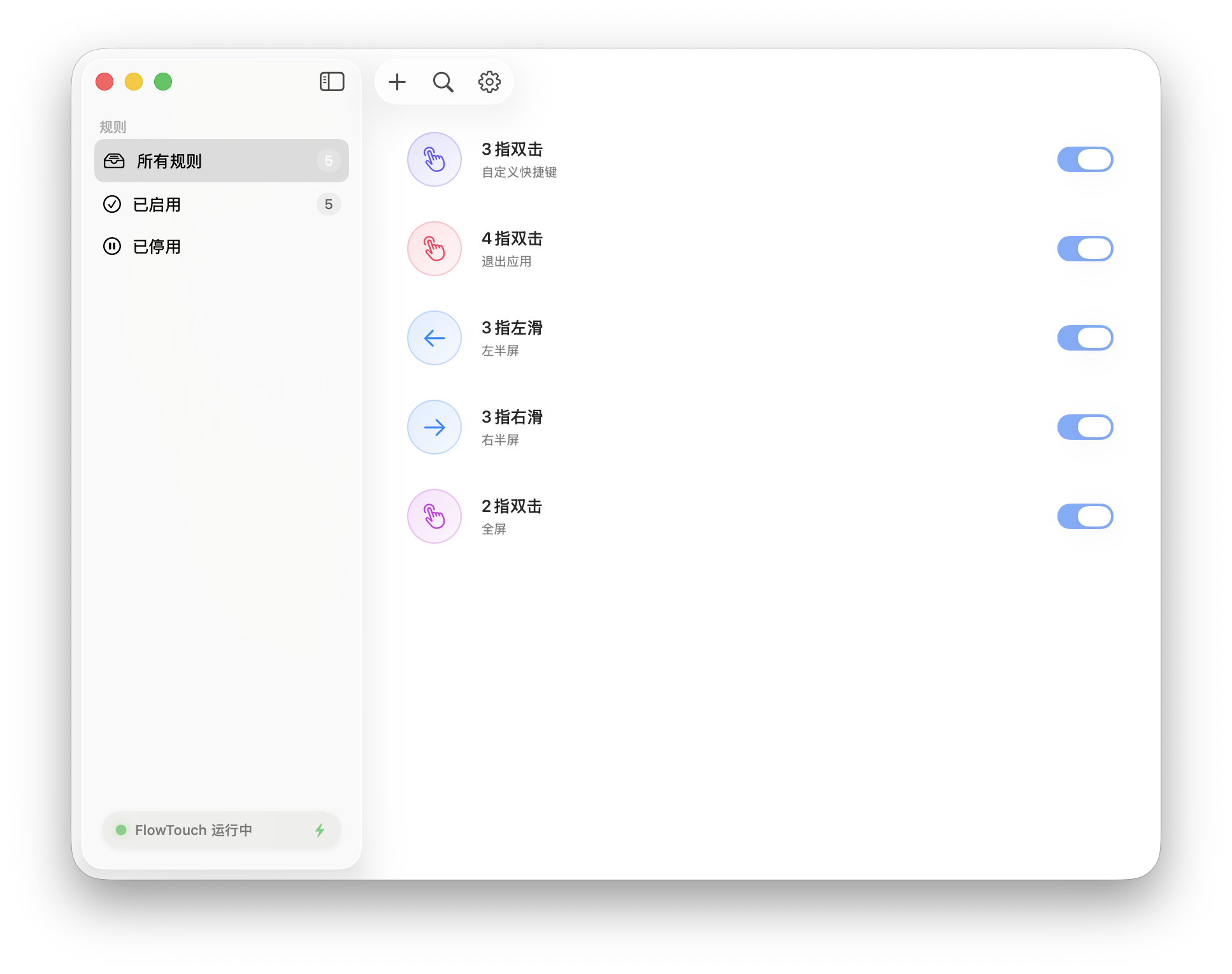 FlowTouch 主界面 — 规则列表